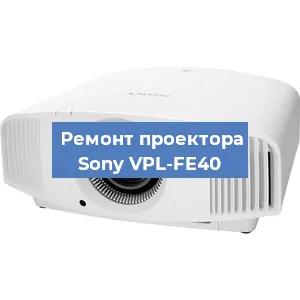 Замена лампы на проекторе Sony VPL-FE40 в Новосибирске
